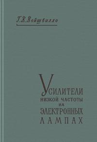 Усилители низкой частоты на электронных лампах